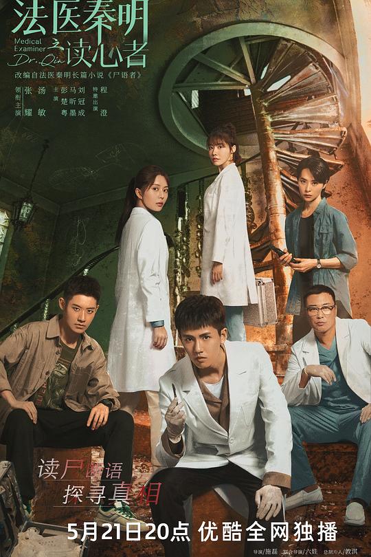 法医秦明之读心者 封面