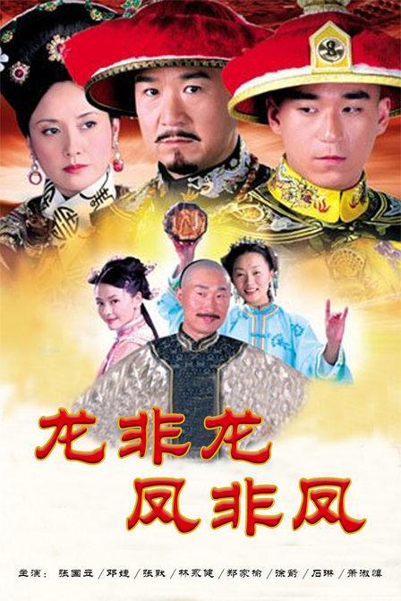 龙非龙凤非凤 封面