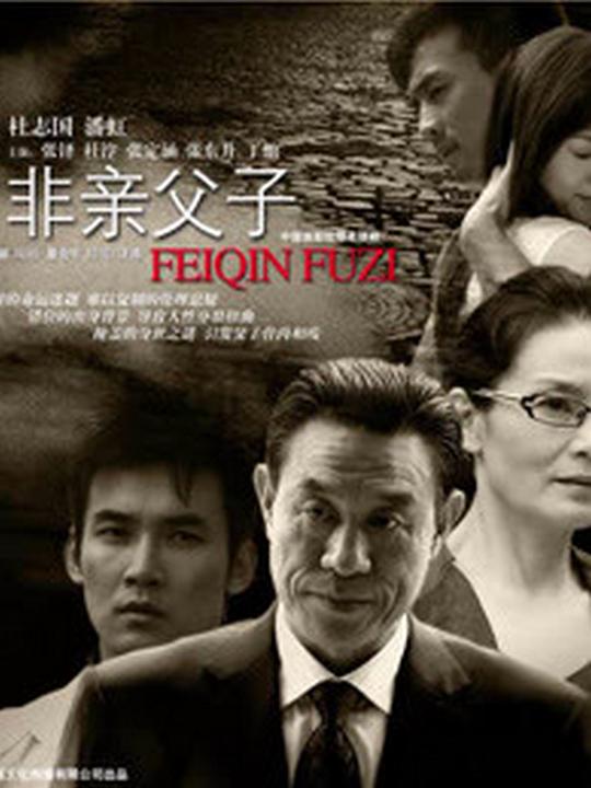 非亲父子 封面