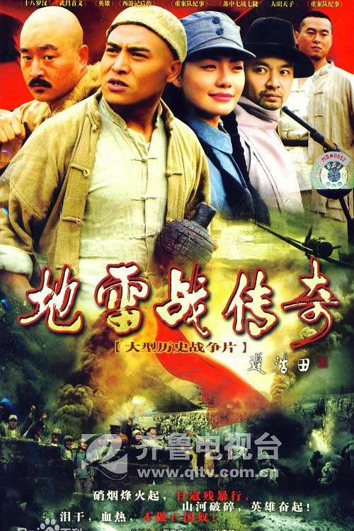 地雷战传奇 封面