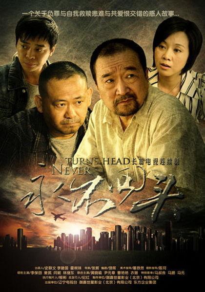 永不回头 封面