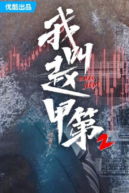 我叫赵甲第2 封面