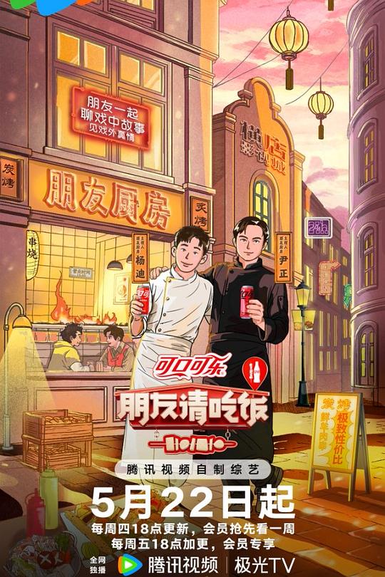 朋友请吃饭 第三季 封面