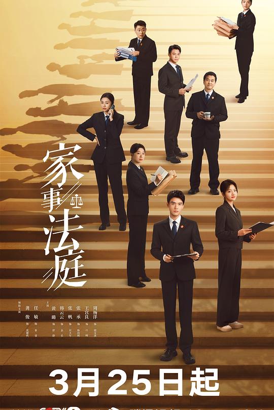 家事法庭 海报