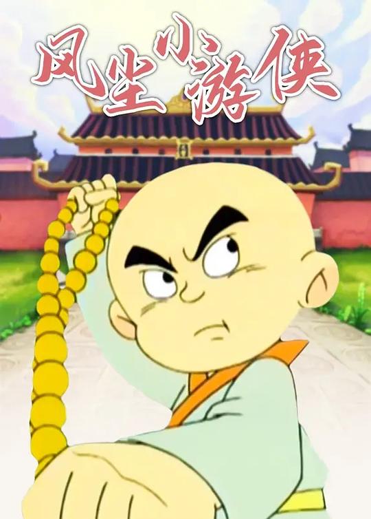 风尘小游侠 封面