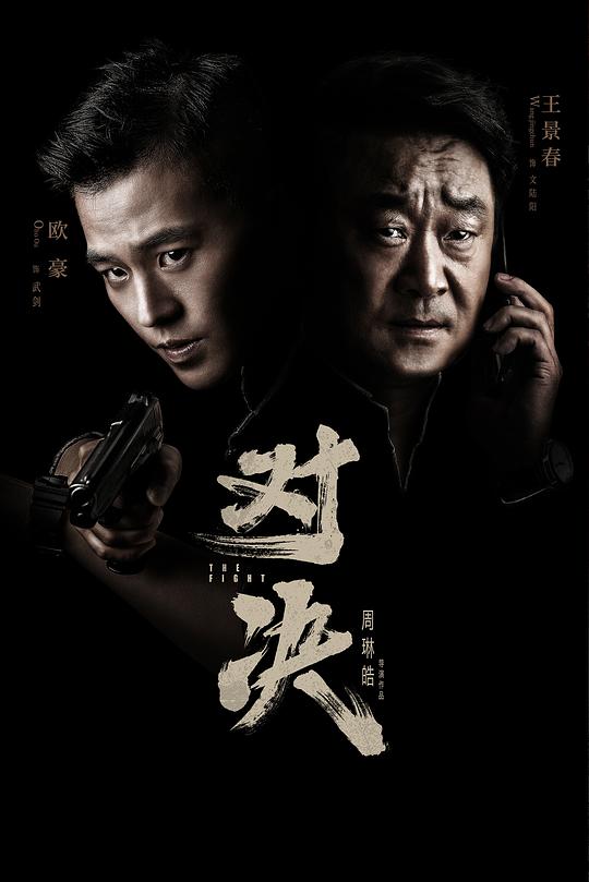 对决 封面