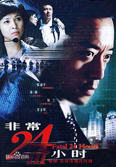 非常24小时3 非常24小时Ⅲ 封面
