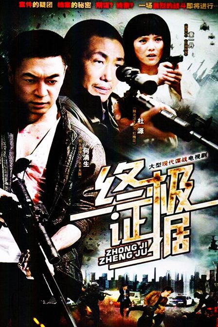 终极证据 封面