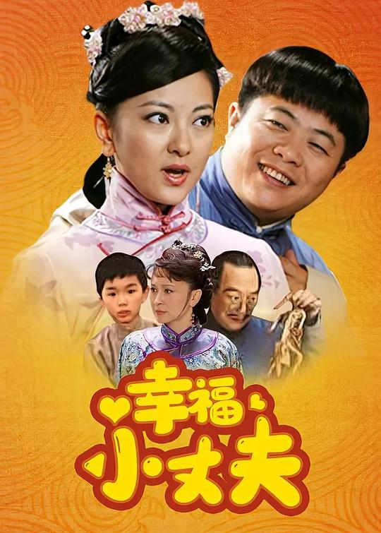 幸福小丈夫 封面