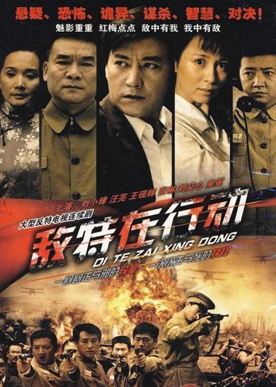 敌特在行动 封面