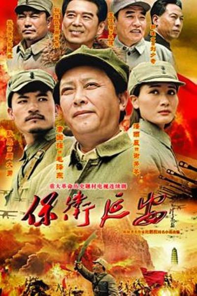 保卫延安 封面