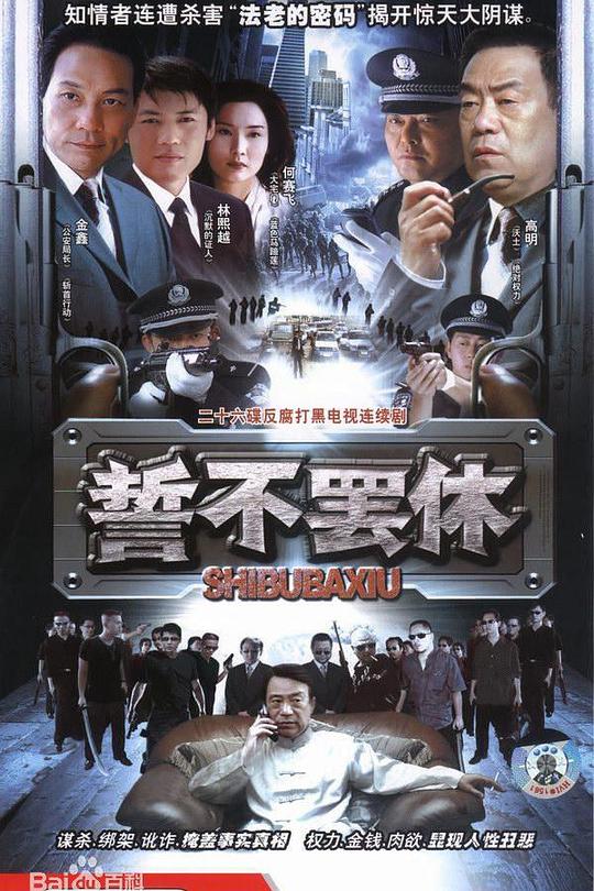 誓不罢休 封面