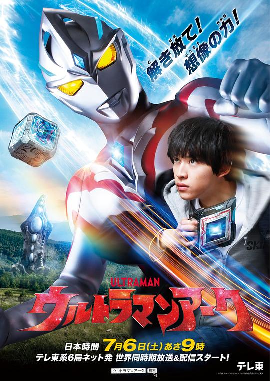 亚刻奥特曼 ウルトラマンアーク 海报