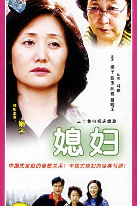 媳妇 封面
