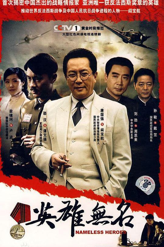 英雄无名 海报