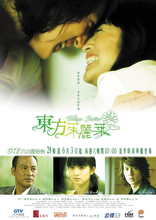 东方茱丽叶 東方茱麗葉 海报