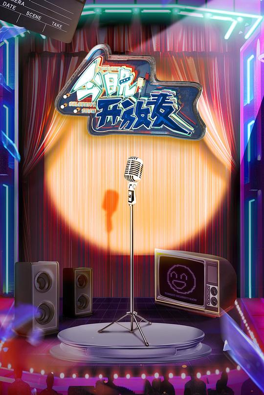 今晚开放麦 封面