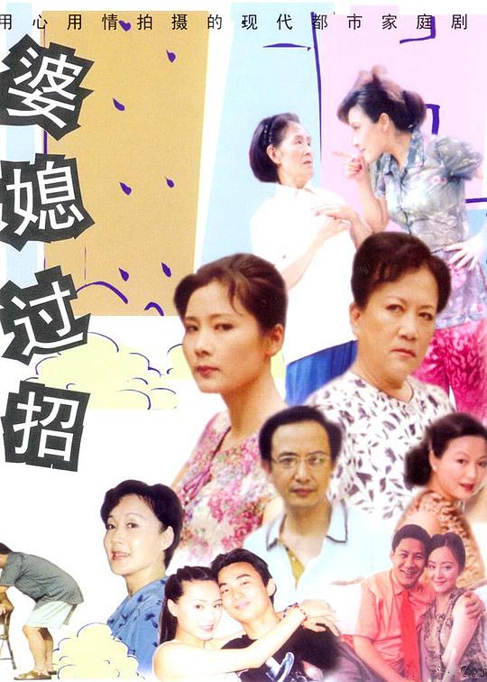 婆媳过招 封面