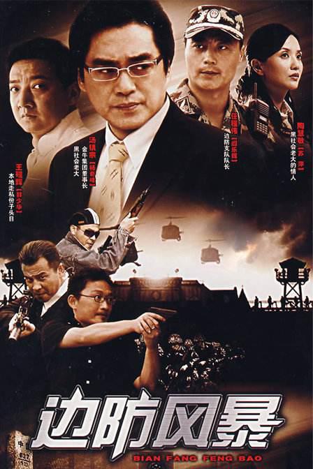 边防风暴 封面