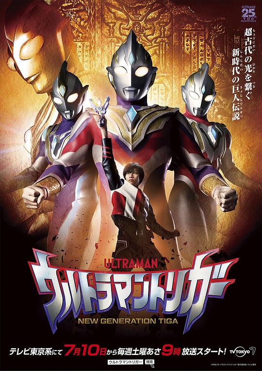 特利迦奥特曼 ウルトラマントリガー 海报