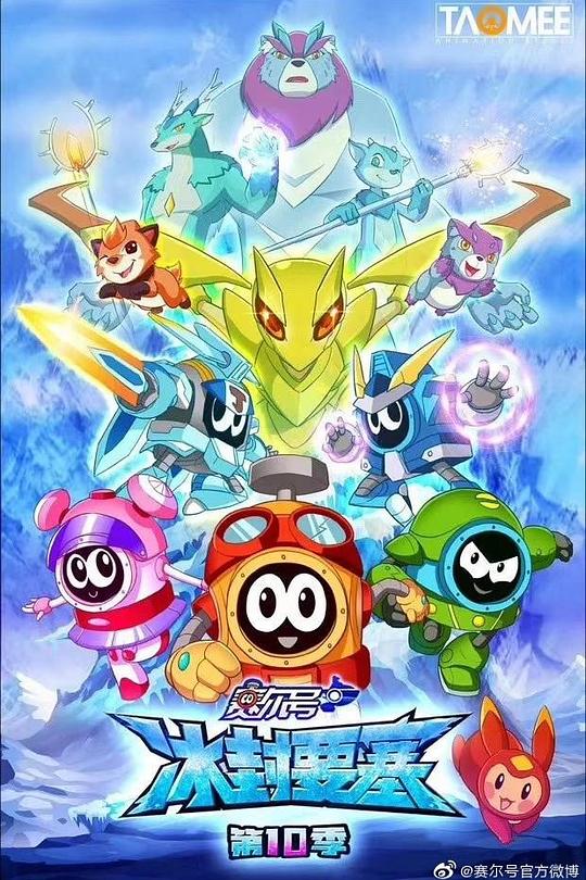 赛尔号第10季：冰封要塞 封面
