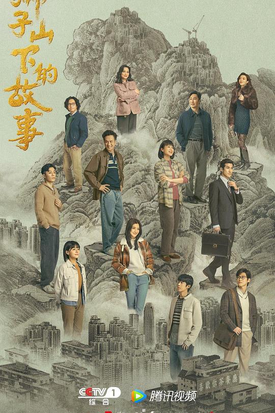 狮子山下的故事 封面