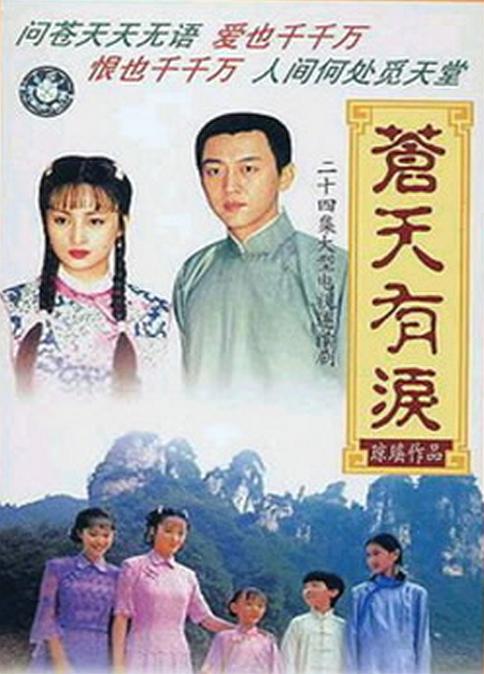 苍天有泪 封面