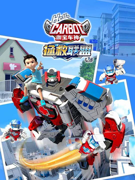 咖宝车神之拯救联盟 封面