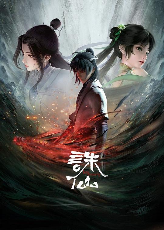 诛仙 第一季 封面