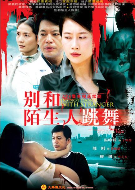 别和陌生人跳舞 封面