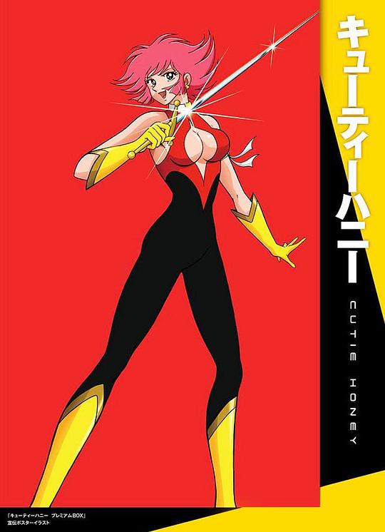 甜心战士 キューティーハニー 封面