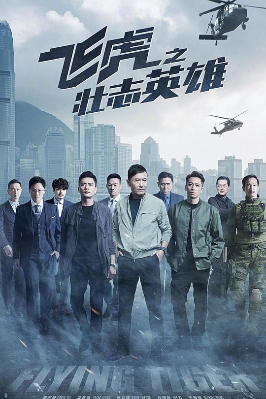飞虎之壮志英雄 飛虎3之壯志英雄 封面