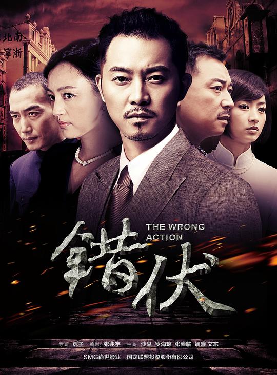 错伏 封面
