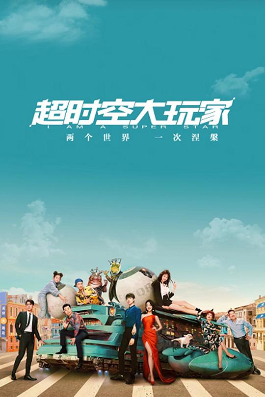 超时空大玩家 封面