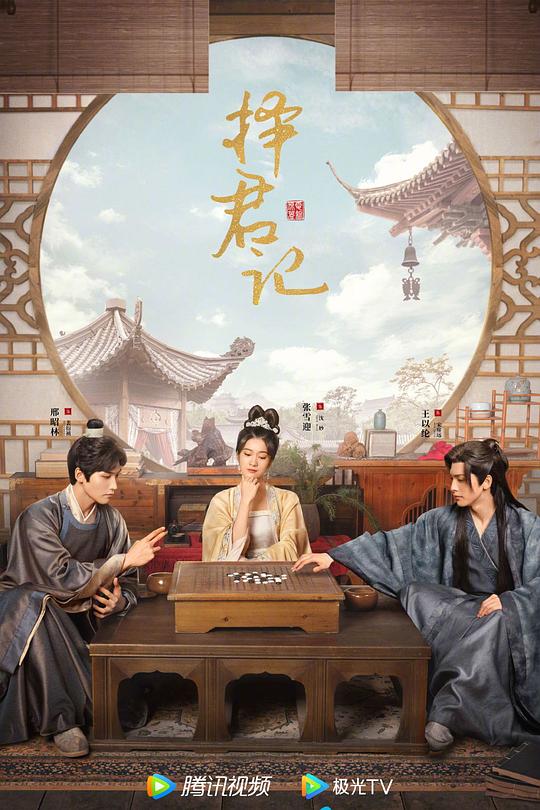 择君记 封面