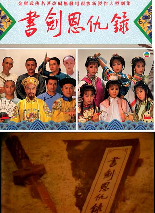 书剑恩仇录 書劍恩仇錄 封面