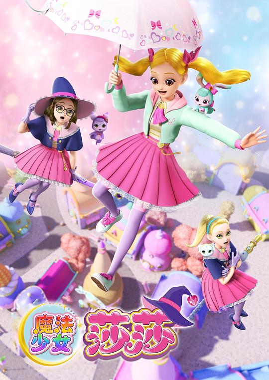 魔法少女莎莎 封面