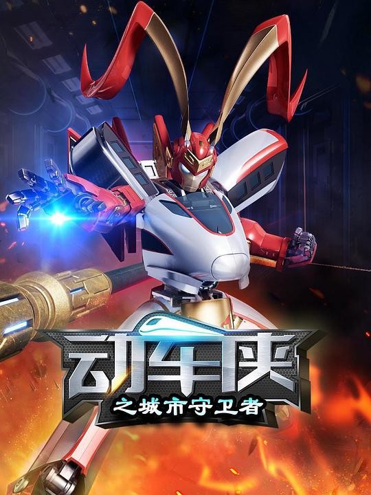 动车侠之城市守卫者 封面