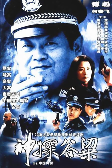 神探谷梁 封面
