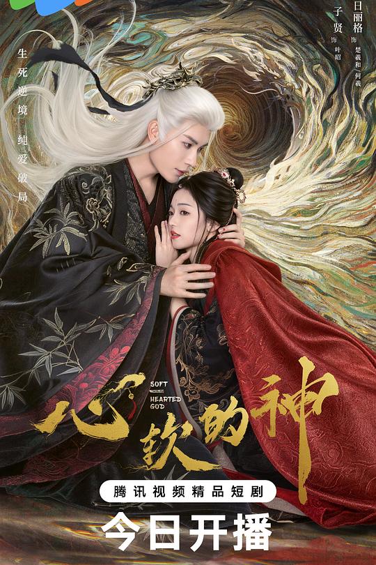 心软的神 海报