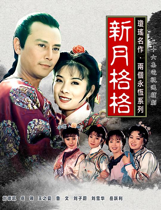 新月格格 兩個永恆之新月格格 海报