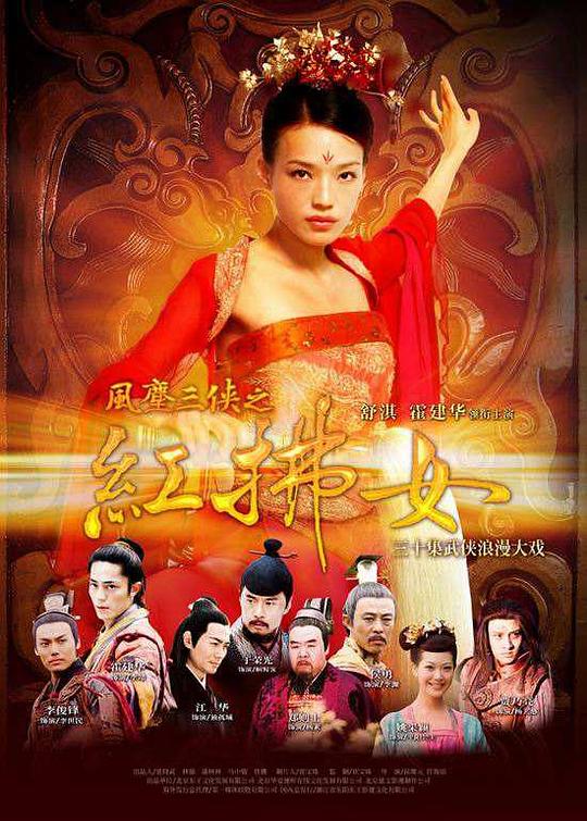 风尘三侠之红拂女 封面