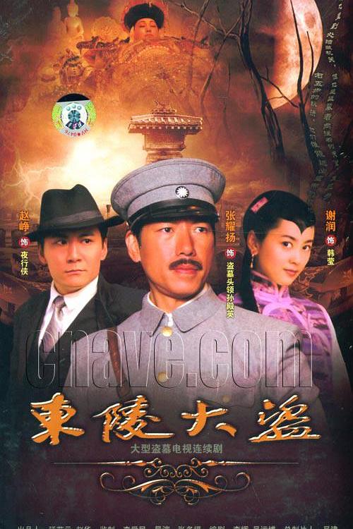 东陵大盗 封面