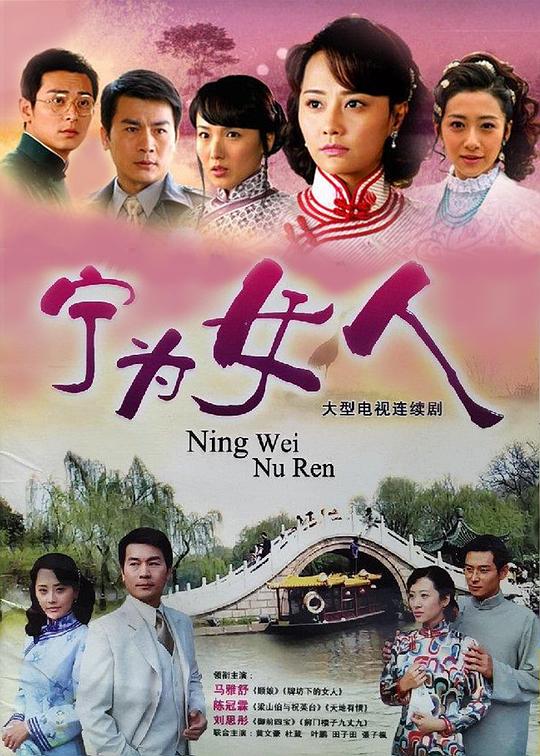 宁为女人 封面