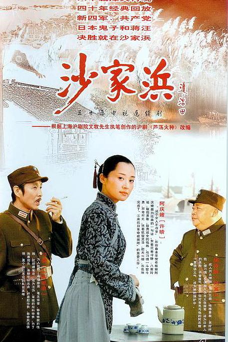 沙家浜 封面
