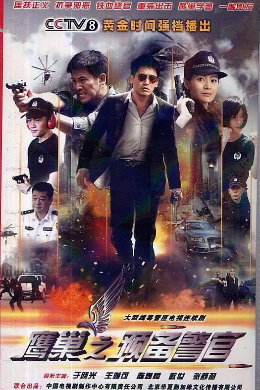 鹰巢之预备警官 封面