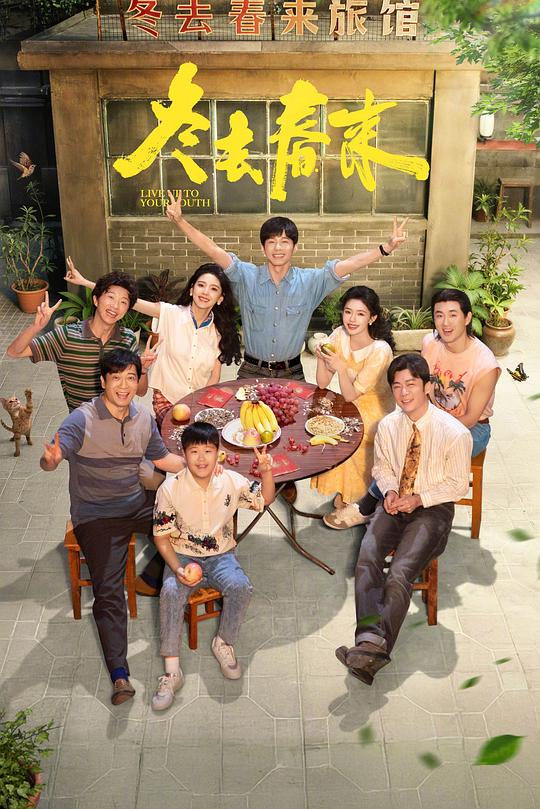 冬去春来 海报