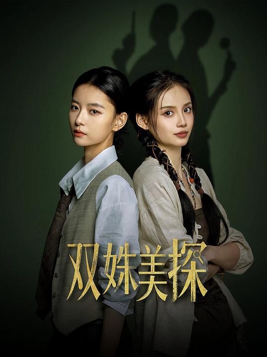 双姝美探 封面