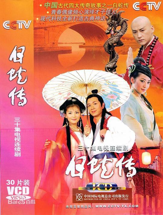 白蛇传 封面