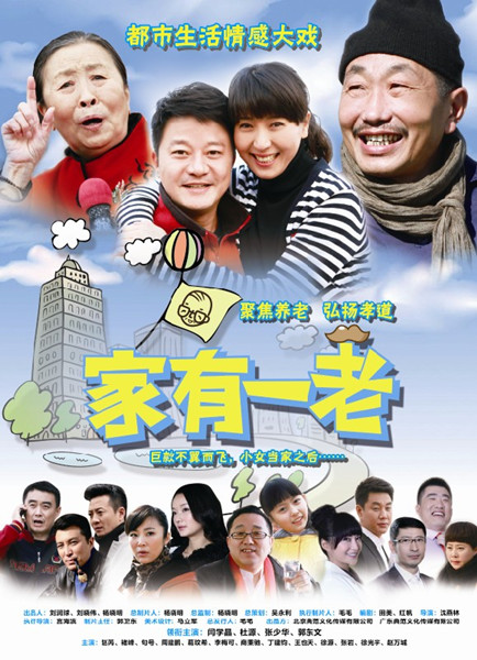家有一老 封面